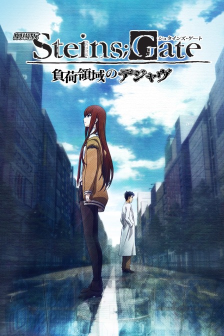 命运石之门剧场版:负荷领域的既视感封面图