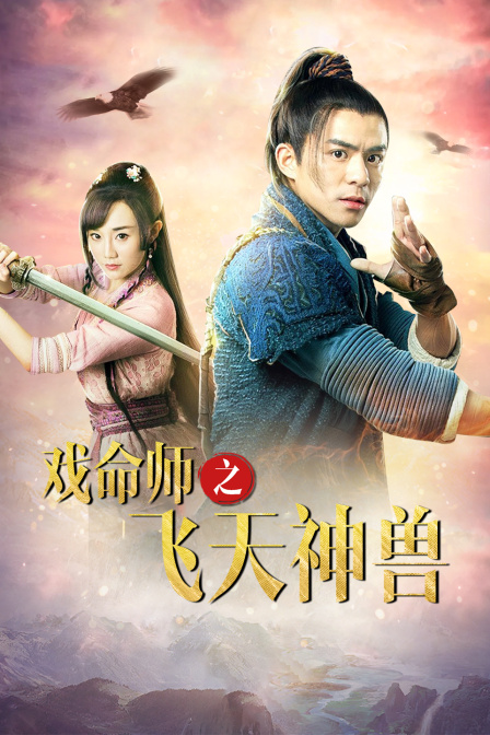 戏命师之飞天神兽封面图
