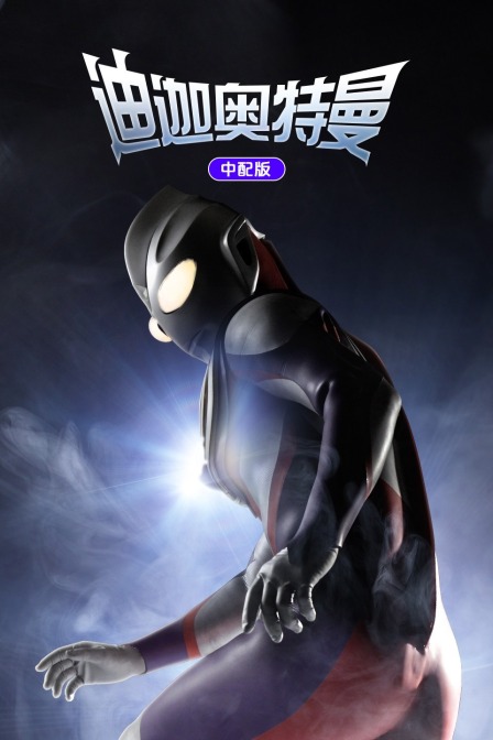 迪迦奥特曼 中配版封面图