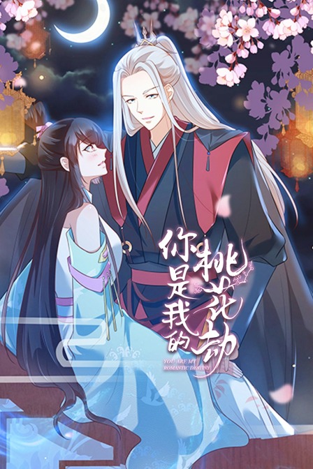 你是我的桃花劫封面图