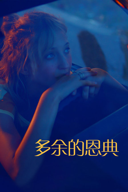 多余的恩典封面图