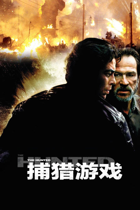 捕猎游戏封面图