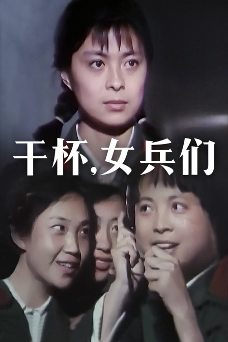 干杯,女兵们封面图