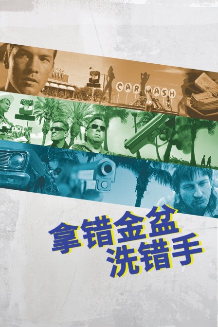 拿错金盆洗错手封面图