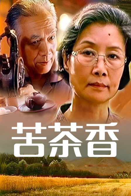 苦茶香封面图