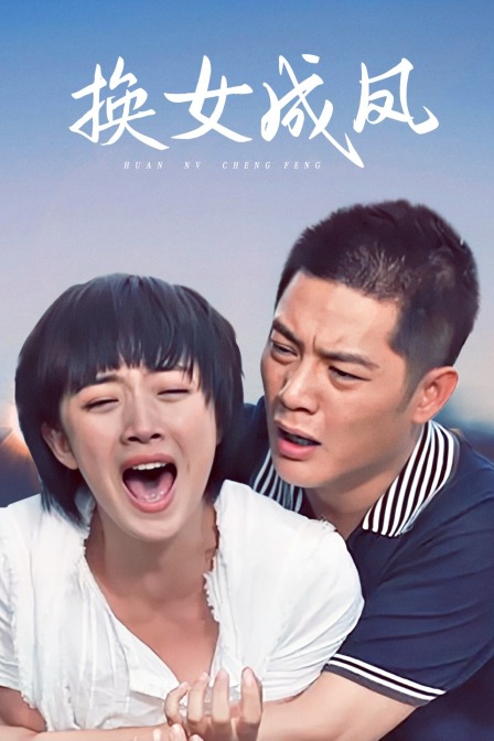 换女成凤封面图