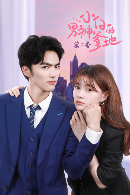 小白的男神爹地 第二季封面图