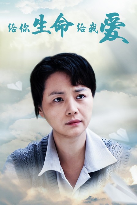 给你生命给我爱封面图