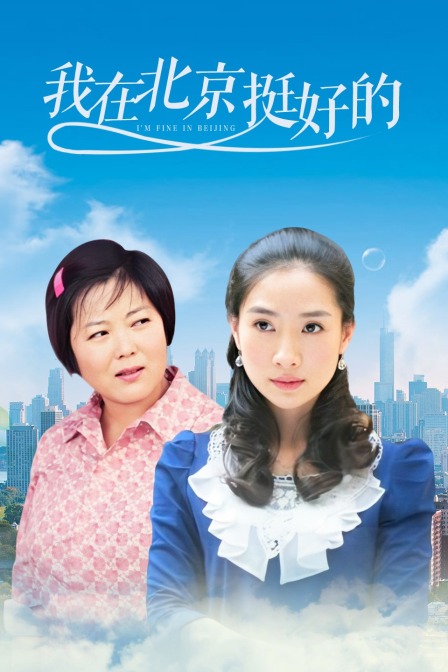 我在北京，挺好的封面图