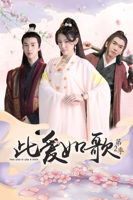 此爱如歌 第二季封面图