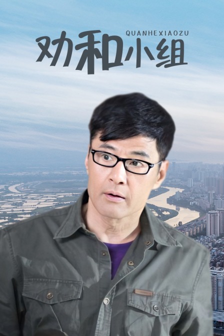 劝和小组 TV版封面图
