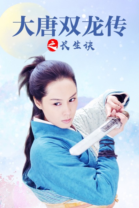 大唐双龙传之长生诀封面图
