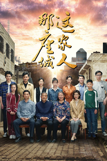 那座城这家人 DVD版封面图