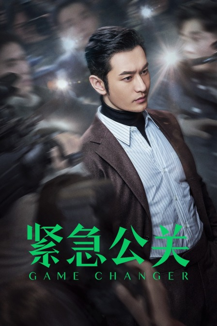 紧急公关 DVD版封面图