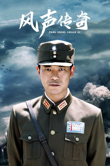 风声传奇封面图