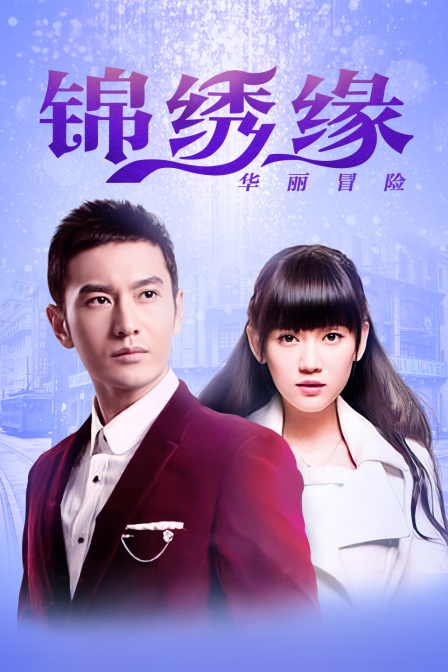 锦绣缘华丽冒险 江西卫视TV版封面图