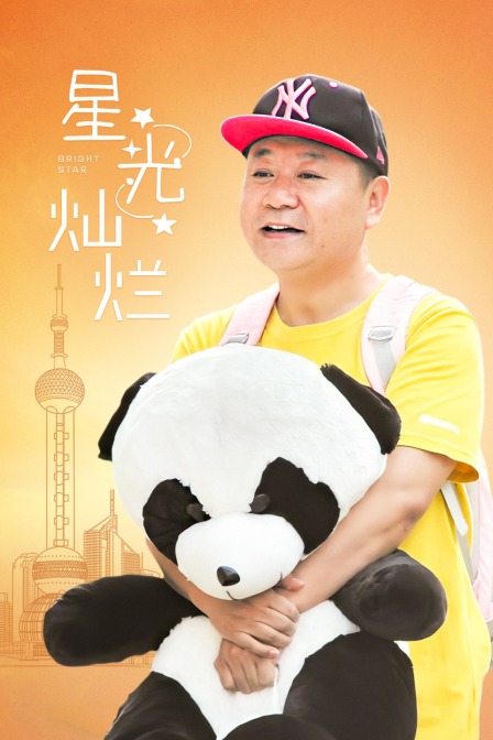 星光灿烂封面图