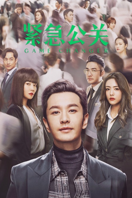 紧急公关 TV版封面图