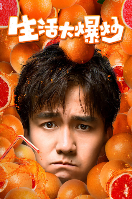 生活大爆炒封面图