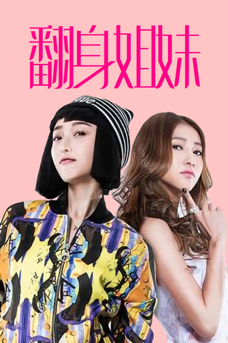 翻身姐妹封面图