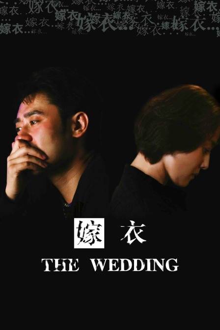 嫁衣封面图
