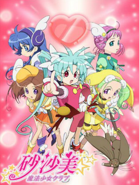 砂沙美魔法少女俱乐部 第一季封面图