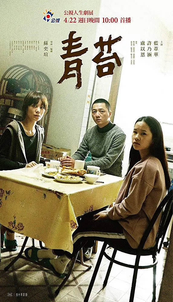 青苔2018[电影解说]封面图