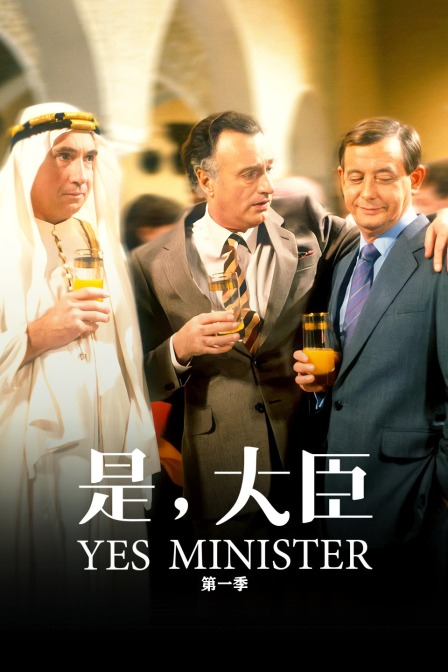 是，大臣 第一季封面图