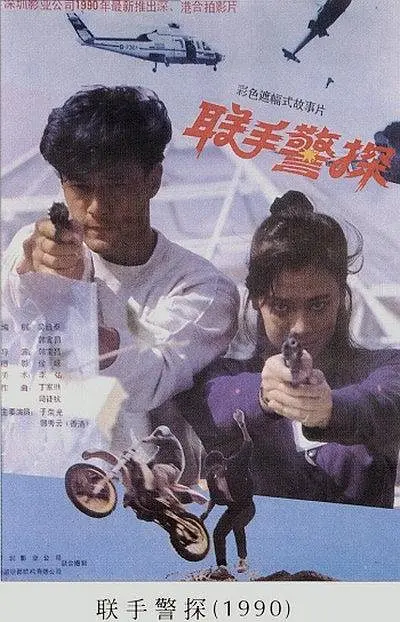 联手警探[电影解说]封面图