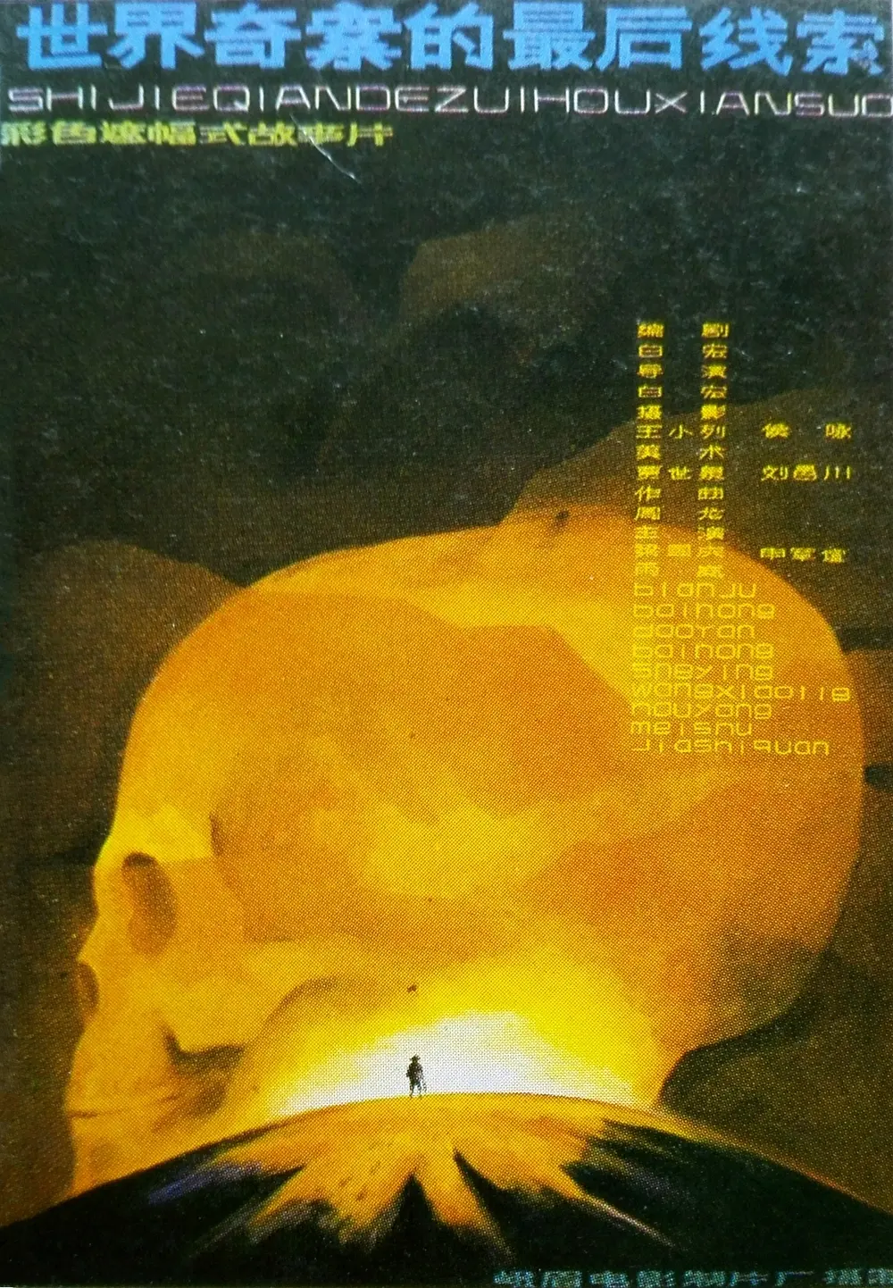 世界奇案的最后线索[电影解说]封面图