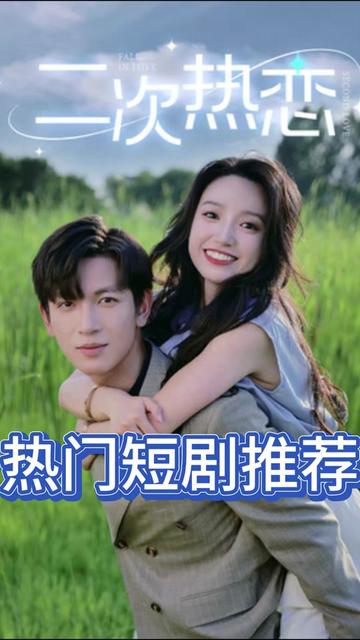 二次热恋封面图