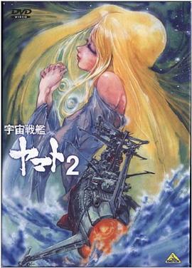 宇宙战舰大和号2封面图