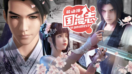 最动漫国漫志封面图