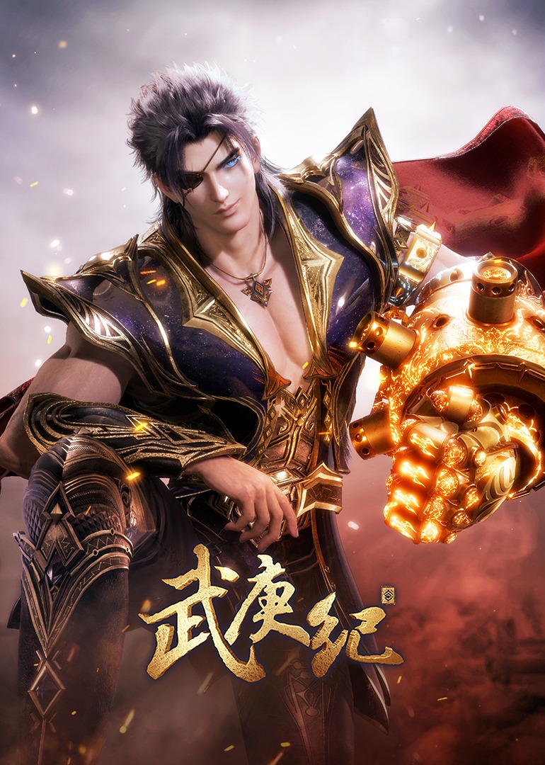 武庚纪第四季封面图