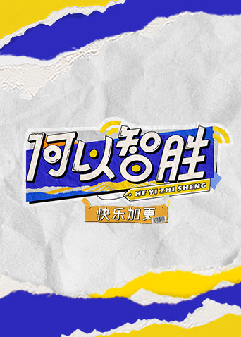 何以“智胜”快乐加更封面图