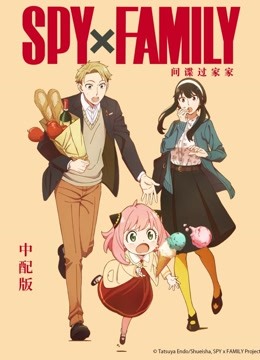 间谍过家家普通话封面图