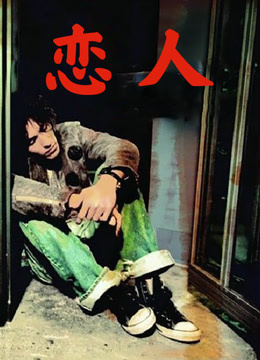 恋人（2005）封面图
