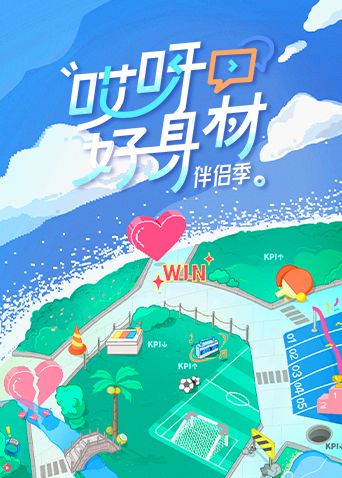 哎呀好身材第四季封面图