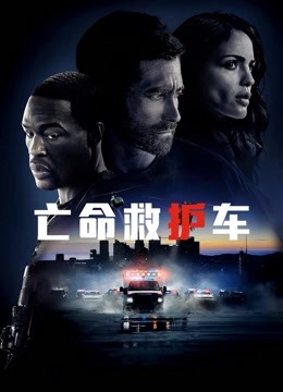 亡命救护车（普通话）封面图