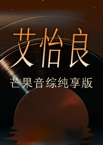 艾怡良芒果音综纯享版封面图