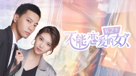不能恋爱的女人第二季封面图