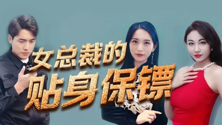 女总裁的贴身保镖封面图