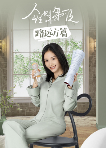 今生也是第一次路远方篇封面图