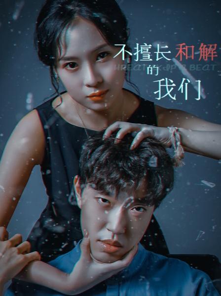 不擅长和解的我们封面图