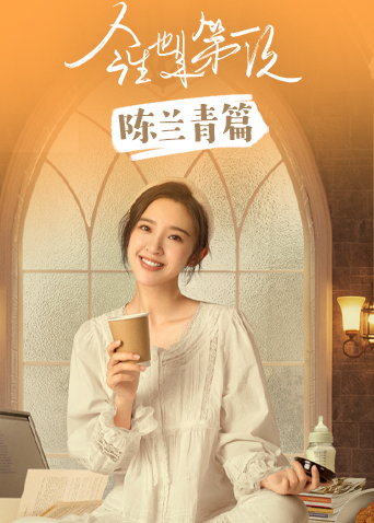 今生也是第一次陈兰青篇封面图