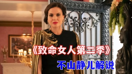 不山静儿解说《致命女人第二季》封面图