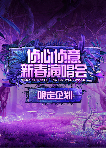 2023侦心侦意新春演唱会限定企划封面图