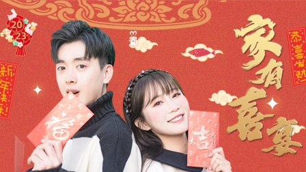 家有喜宴封面图