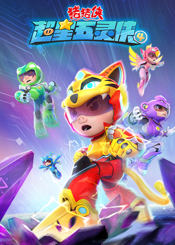 猪猪侠之超星五灵侠第四季封面图