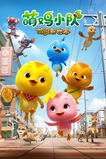 萌鸡小队：萌闯新世界封面图